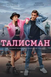 Талисман русский сериал